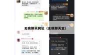 无痕聊天网址（无痕聊天室）
