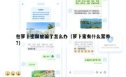 在萝卜密聊被骗了怎么办（萝卜蜜有什么营养?）