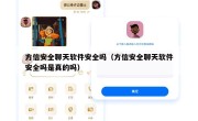 方信安全聊天软件安全吗（方信安全聊天软件安全吗是真的吗）