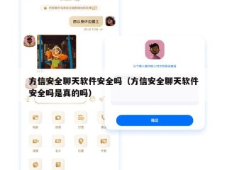 方信安全聊天软件安全吗（方信安全聊天软件安全吗是真的吗）