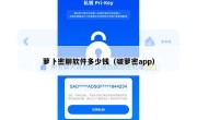 萝卜密聊软件多少钱（啵萝密app）