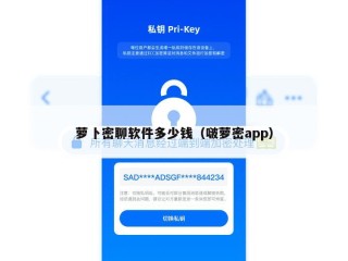 萝卜密聊软件多少钱（啵萝密app）