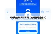 蝙蝠加密聊天群号码（蝙蝠群号是什么）