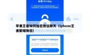 苹果王者如何加密微信聊天（iphone王者荣耀微信）