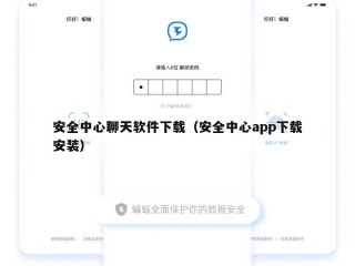 安全中心聊天软件下载（安全中心app下载安装）