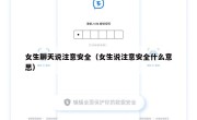 女生聊天说注意安全（女生说注意安全什么意思）