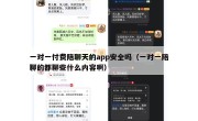 一对一付费陪聊天的app安全吗（一对一陪聊的都聊些什么内容啊）