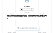 微信聊天信息是否加密（微信聊天信息加密吗）