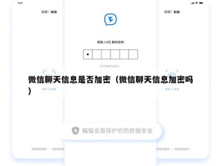 微信聊天信息是否加密（微信聊天信息加密吗）