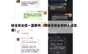 缺乏安全感一直聊天（跟缺乏安全感的人谈恋爱）