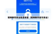 视频聊天安全隐患排查（视频聊天安不安全）