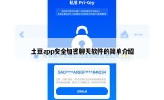 土豆app安全加密聊天软件的简单介绍