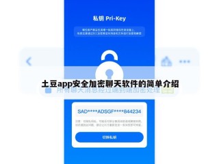 土豆app安全加密聊天软件的简单介绍