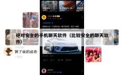 绝对安全的手机聊天软件（比较安全的聊天软件）