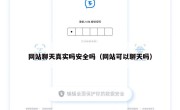 网站聊天真实吗安全吗（网站可以聊天吗）