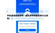 手机通讯能加密吗（通讯录号码加密有什么好处）