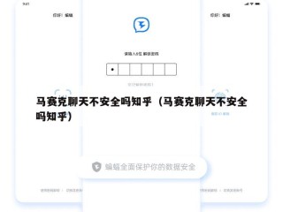 马赛克聊天不安全吗知乎（马赛克聊天不安全吗知乎）