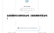 在微博聊天方便吗安全吗（用微博聊天安全吗）