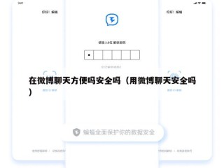 在微博聊天方便吗安全吗（用微博聊天安全吗）