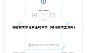 蝙蝠聊天平台安全吗知乎（蝙蝠聊天正规吗）