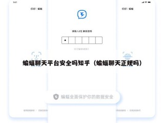 蝙蝠聊天平台安全吗知乎（蝙蝠聊天正规吗）