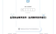 台湾安全聊天软件（台湾聊天软件排行）