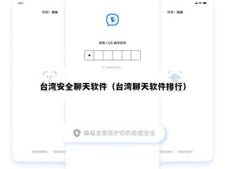 台湾安全聊天软件（台湾聊天软件排行）