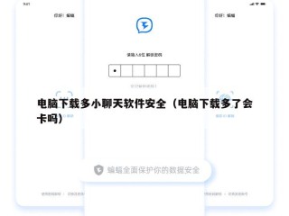 电脑下载多小聊天软件安全（电脑下载多了会卡吗）