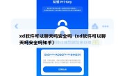 xd软件可以聊天吗安全吗（xd软件可以聊天吗安全吗知乎）