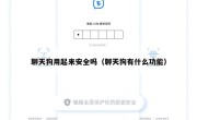 聊天狗用起来安全吗（聊天狗有什么功能）