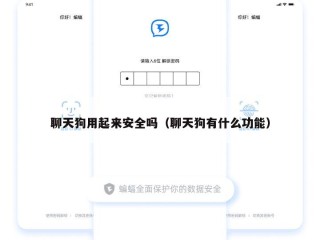 聊天狗用起来安全吗（聊天狗有什么功能）
