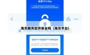 海贝聊天软件安全吗（海贝平台）