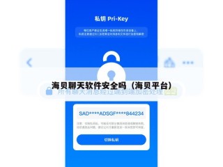 海贝聊天软件安全吗（海贝平台）