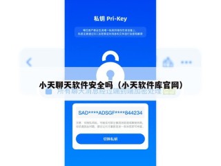 小天聊天软件安全吗（小天软件库官网）