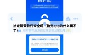拾光聊天软件安全吗（拾光app为什么用不了）