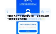 全国聊天软件下载链接安全吗（全国聊天软件下载链接安全吗苹果）