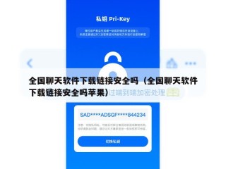 全国聊天软件下载链接安全吗（全国聊天软件下载链接安全吗苹果）