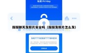 探探聊天发照片安全吗（探探发照片怎么发）