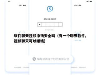 软件聊天视频挣钱安全吗（有一个聊天软件,视频聊天可以赚钱）