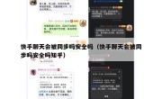 快手聊天会被同步吗安全吗（快手聊天会被同步吗安全吗知乎）