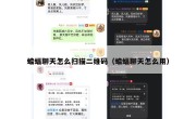 蝙蝠聊天怎么扫描二维码（蝙蝠聊天怎么用）