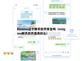 Eniama这个聊天软件安全吗（enigma聊天软件是真的么）