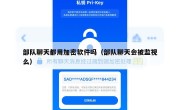 部队聊天都用加密软件吗（部队聊天会被监视么）