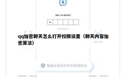 qq加密聊天怎么打开权限设置（聊天内容加密算法）