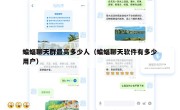 蝙蝠聊天群最高多少人（蝙蝠聊天软件有多少用户）