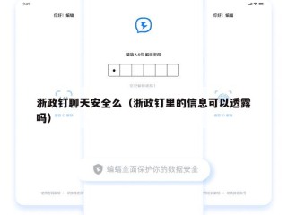 浙政钉聊天安全么（浙政钉里的信息可以透露吗）