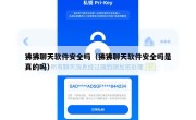 狒狒聊天软件安全吗（狒狒聊天软件安全吗是真的吗）