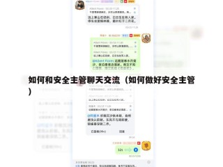 如何和安全主管聊天交流（如何做好安全主管）