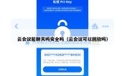 云会议能聊天吗安全吗（云会议可以回放吗）
