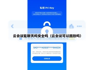云会议能聊天吗安全吗（云会议可以回放吗）